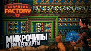 СОБРАЛИ МОНСТРА! ОГРОМНАЯ СХЕМА НА ВИДЕОКАРТЫ И ЧИПЫ В LEARNING FACTORY \ 83