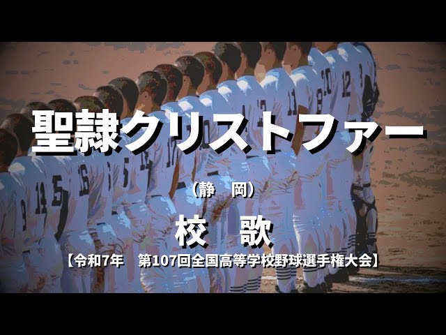 聖隷クリストファー高校校歌NEW!