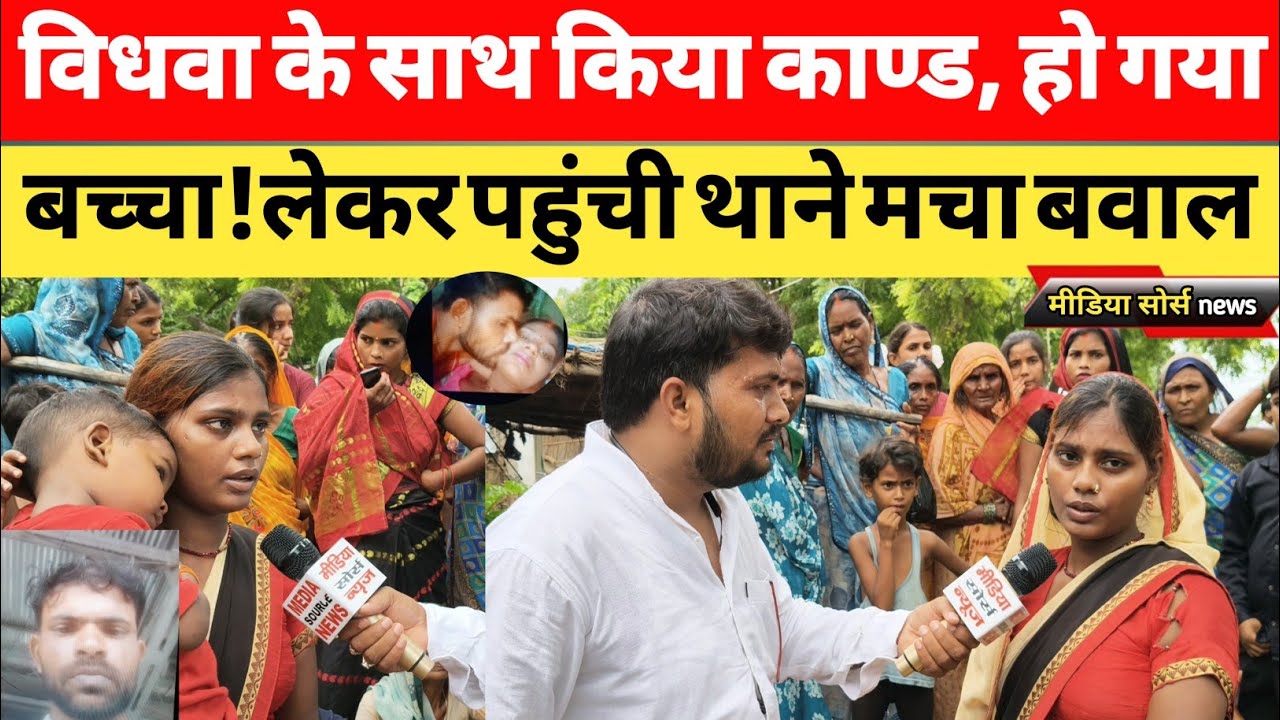 विधवा के साथ किया कांड, हो गया बच्चा! लेकर पहुंची थाने मचा बवाल जौनपुर यूपी। #viralvideo #bhojpuri 