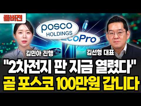"2차전지 판 열렸다" 곧 포스코 100만원 갑니다, 삼성전자 '이때' 쓸어담으면 대박난다 | 주식임당 (김선형, 김민아 풀버전)
