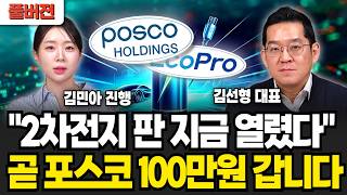 "2차전지 판 열렸다" 곧 포스코 100만원 갑니다, 삼성전자 '이때' 쓸어담으면 대박난다 | 주식임당 (김선형, 김민아 풀버전)