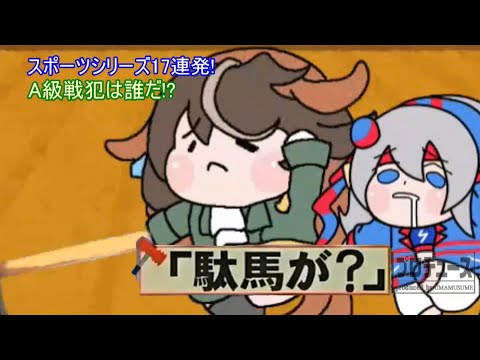 【ウマ娘】この駄馬が！【内P】