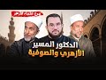 الدكتور محمد المسير الأزهري يكشف الصوفية وحقيقة الموالد والتوسل بغير الله 