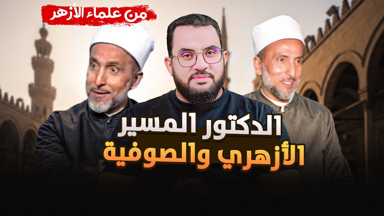 الدكتور محمد المسير الأزهري يكشف الصوفية وحقيقة الموالد والتوسل بغير الله