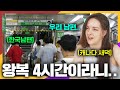 한국 남편들의 출퇴근 영상을 목격하고 충격받은 캐나다 새댁