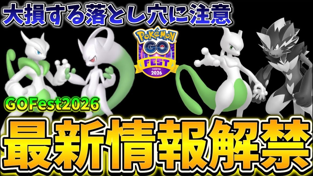 ミスると参加できない落とし穴注意。GOフェス2026東京の新情報解禁！絶対メガミュウツー来るよね！？ゼラオラも初登場！【ポケモンGO】