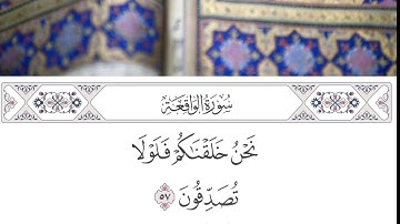 سورة الواقعة من الآية57 القارئ :عبدالله السالم حفظه الله