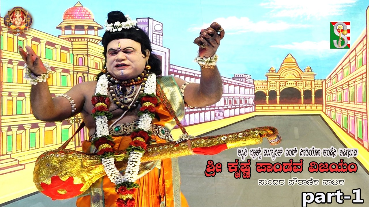 Sri Krishna Pandava Vijayam Drama Part-1Karatahalli,Chinthamani, ಶ್ರೀ ಕೃಷ್ಣ ಪಾಂಡವ ವಿಜಯಂ ,