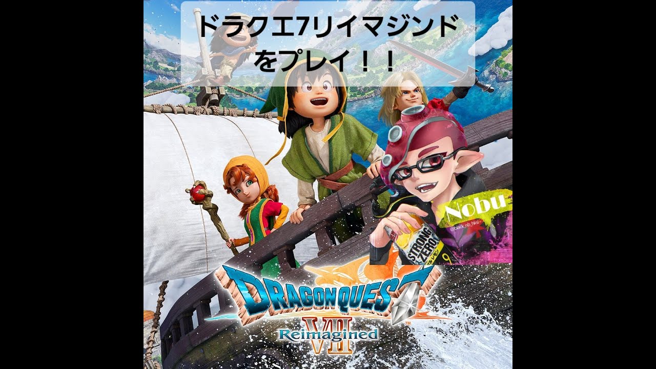 【ドラクエ7Re】ストゼロ呑みながらドラクエ７(Re)！！！　26.2.27【初見さん歓迎コメント大歓迎】