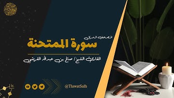 سورة الممتحنة ( المصحف المرتل ) | فضيلة القارئ الشيخ / صالح بن عبدالله القريشي