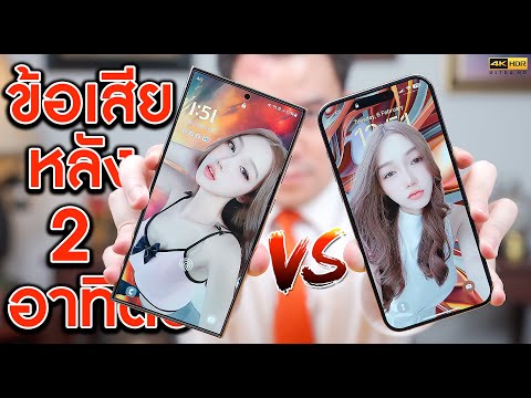 Galaxy S24 Ultra VS iPhone 15 Pro MAX รีวิวข้อเสียฉบับไม่อวยแบรนด์ 