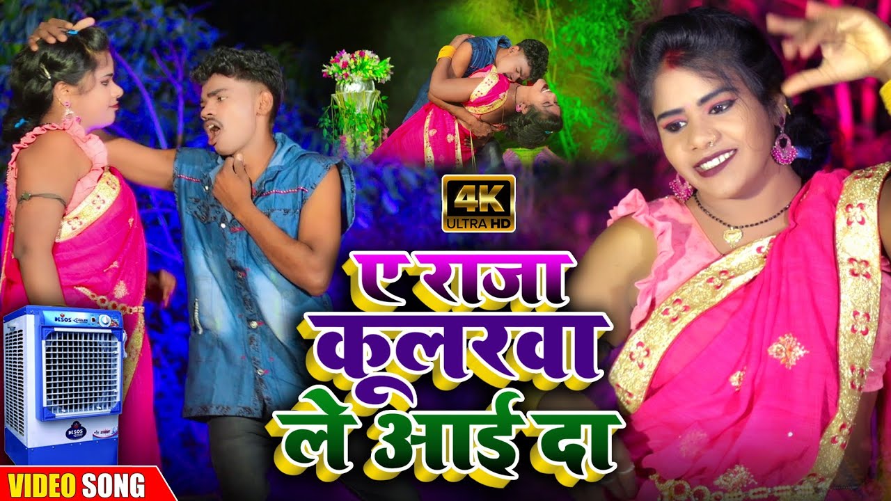 #superhitsong - ये राजा कूलरवा ना ले आई दा, हम नहीं हरवा जाईब हो #malti_chauhan का हिट सॉन्ग #malti
