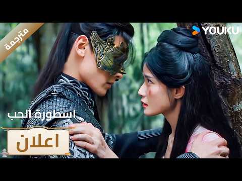 اعلان | العاصفة تلوح في الأفق، والقوى الخفية على وشك الظهور | اسطورة الحب | Love Legend | YOUKU