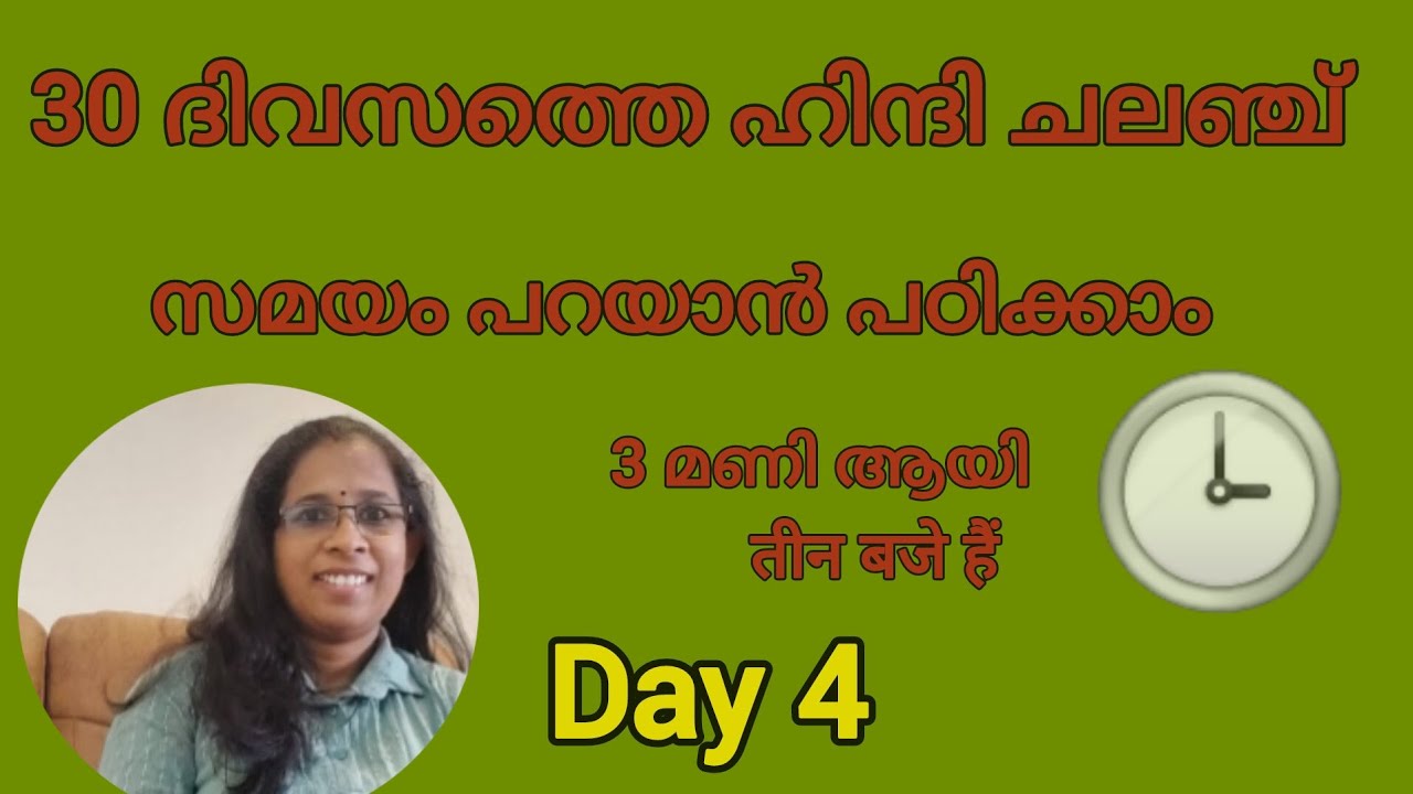 ദിവസത്തെ ഹിന്ദി ചലഞ്ച്: മലയാളത്തിലൂടെ പഠിക്കാം | Day 4