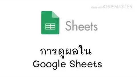 สร้างข้อสอบออนไลน์จาก Google Forms | ดูผลใน Google Sheets