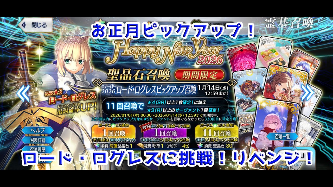 【FGO】ロード・ログレスのピックアップに挑戦！その2【単発教】