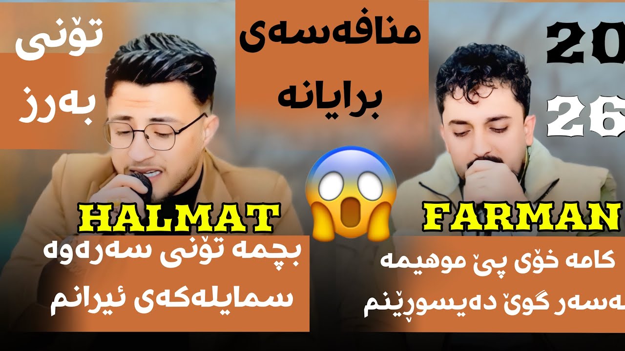 Halmat Mahamad U Farman Belana(Toni Barz) Daneshtni Hamay Mam Farhad -Track2