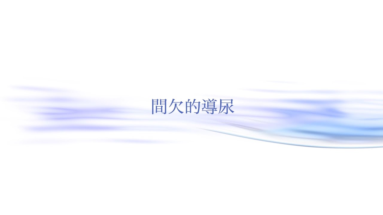 08 間欠的導尿