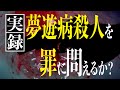 600.夢遊病殺人は有罪か。自由意志を厳密に定義してみた。　#ロボマインド・プロジェクト