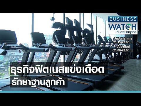 ธุรกิจฟิตเนสแข่งเดือดรักษาฐานลูกค้า I BUSINESS WATCH I 27-06-2564