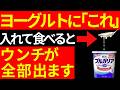 実は、ヨーグルトに「これ」を入れて食べると、腐ったウンチがドバドバと排出されます!