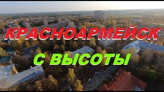 Полёт над городом Красноармейск (Московская область)