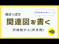 【看護学生】肝細胞がん終末期の関連図を書く〜事例関連図を書くシリーズ〜