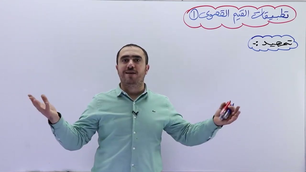 تطبيقات القيم القصوى (1) | توجيهي 2007 | أ.محمد النجار