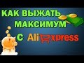 МАКСИМАЛЬНАЯ ЭКОНОМИЯ НА ALIEXPRESS НЕ ТОЛЬКО С CASHBACK