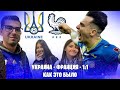 ВЛОГ: УКРАИНА - ФРАНЦИЯ 1:1. НИЧЬЯ с действующими чемпионами мира на Олимпийском