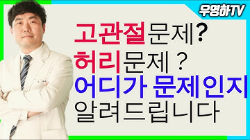 사타구니 통증, 고관절 통증, 허리 문제일까요? 관절문제일까요? (부산큰병원 우영하)