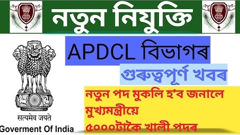 APDCL-ৰ গুৰুত্বপূৰ্ণ খবৰ | APDCL New Recruitment 2022 - 5000 Post//#apdcl#assam #india