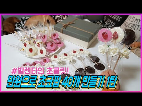 ENG 발렌타인데이 초콜릿 만들기 & 포장 / 다이소에서 만원으로 엄청난 양! 초간단! 초콜릿 만들었어요! / Making Valentine Day Chocolate