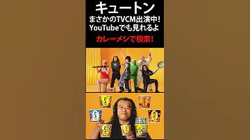 Shorts まさかのキュートンCM出演 カレーメシ 日清 