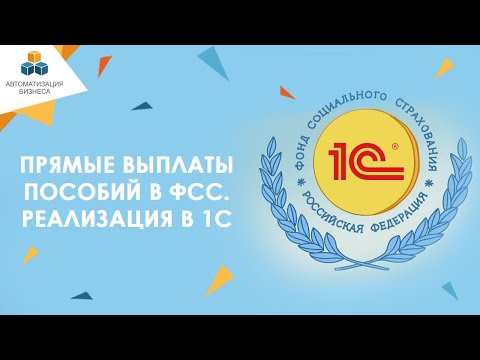 Пилотный проект ФСС и прямые выплаты пособий - как настроить в 1С