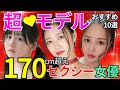 【完全保存版】身長170cm以上スーパーモデル体型ΛV女優 おすすめ10選　#美女 #美人 #おすすめ