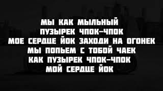 Ваша Маруся - Мыльный Пузырёк текст песни Lyrics слова караоке.