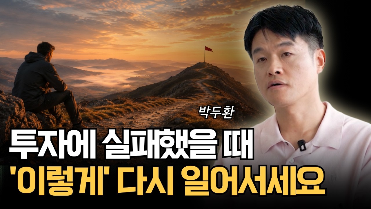 투자에 실패했을 때 ‘이렇게’ 다시 일어서세요 (박두환)
