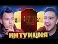 НОВЫЙ СЕЗОН ИНТУИЦИИ FIFA 19 - #1 РУХА