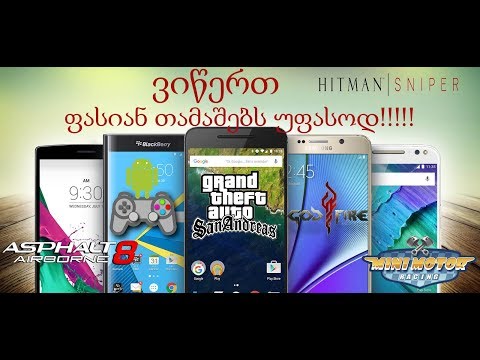 როგორ ჩავწეროთ GTA San Andreas და სხვა ფასიანი თამაშები უფასოდ ჩვენ სმარტფონებში?