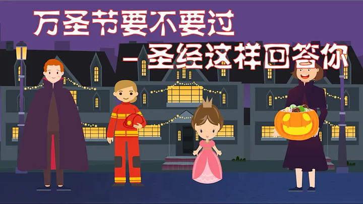 萬聖節要不要過 - 聖經這樣回答你  ⭐ (信仰問答)  #圖解系列 - 天天要聞