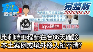【完整版上集】比利時工程師在台86天確診 本土案例或境外移入扯不清 少康戰情室 20200803