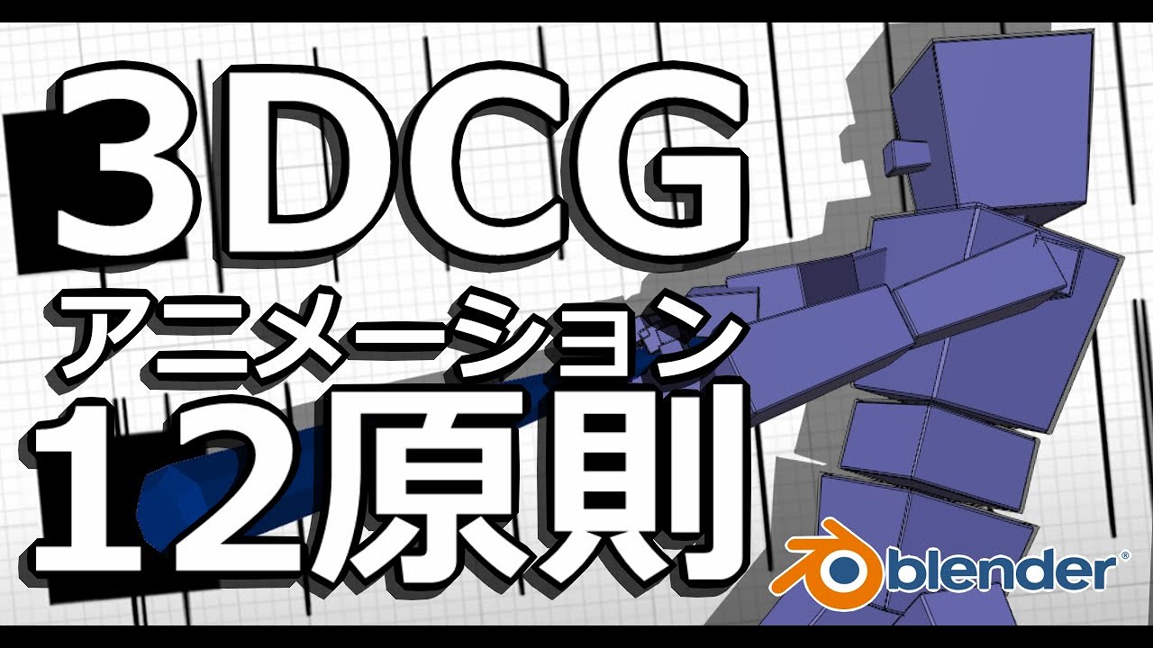【3DCG】業界一わかりやすいアニメーション12原則