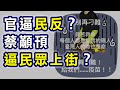 飛碟聯播網《飛碟晚餐 陳揮文時間》2021 05 31 (一) 官逼民反？ 蔡顢頇逼民眾上街？