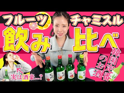 韓国定番のお酒、フルーツチャミスル飲み比べ！度数が低くて、女子でも飲みやすい！？