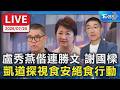 盧秀燕偕連勝文 謝國樑  凱道探視食安絕食行動｜LIVE