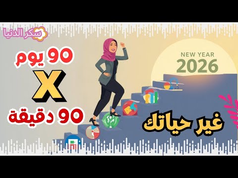 خطة ال 90 يوم في 90 دقيقة غير حياتك قبل 2026