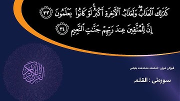 سورة القلم بصوت القارئ احمد محمد الكردي