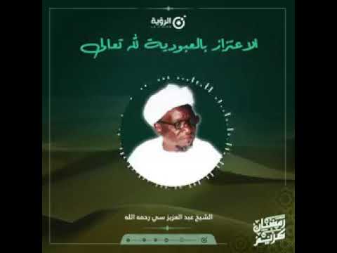 الشيخ الإمام عبدالعزيز سي رحمه الله