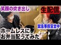 【炊き出し】緊急事態宣言中も路上で生活するホームレスの方達にお弁当を配ってみた〜笑顔の炊き出し〜